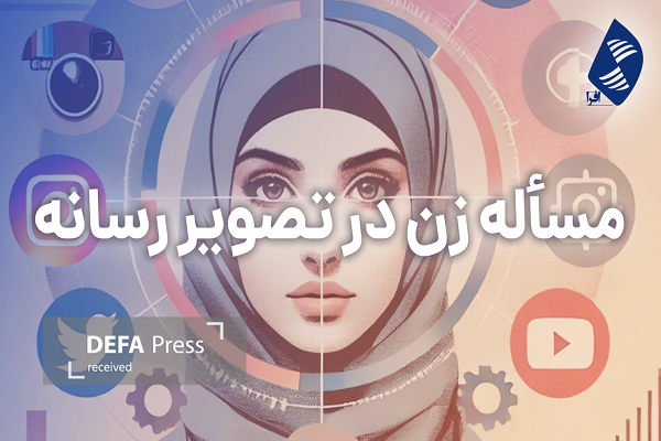 رسانه و  جایگاه بانوان در غرب و اسلام