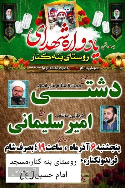 برگزاری یادواره شهدای روستای بنه‌کنار