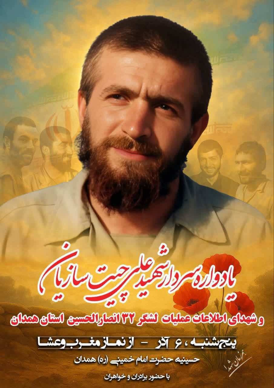 برگزاری یادواره سردار شهید «علی چیتسازیان» در همدان برگزاری یادواره سردار شهید «علی چیتسازیان» در همدان