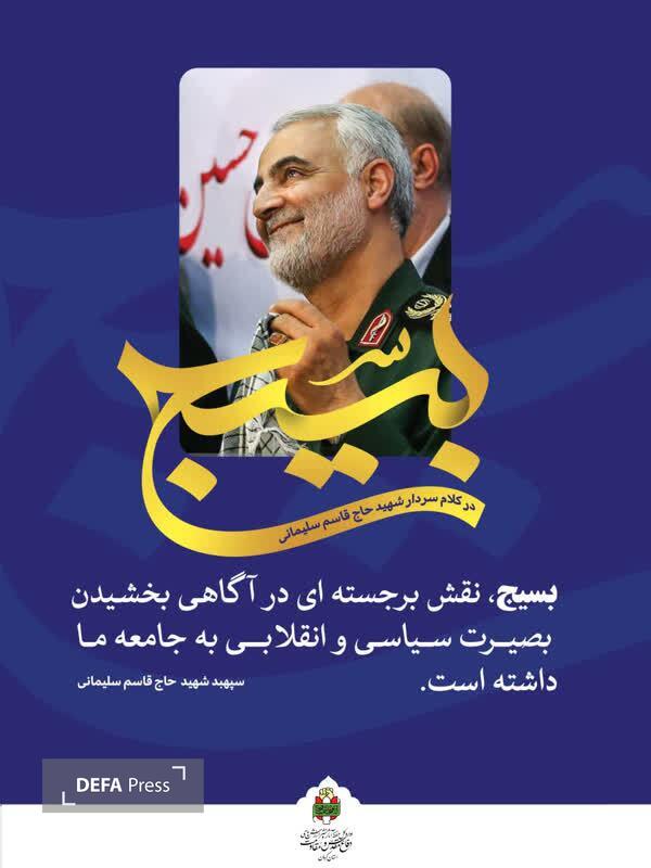 انتشار مجموعه پوسترهای «بسیج در کلام شهید حاج قاسم سلیمانی» در استان کرمان