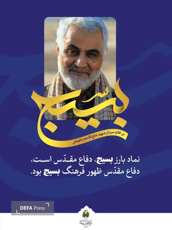انتشار مجموعه پوسترهای «بسیج در کلام شهید حاج قاسم سلیمانی» در استان کرمان