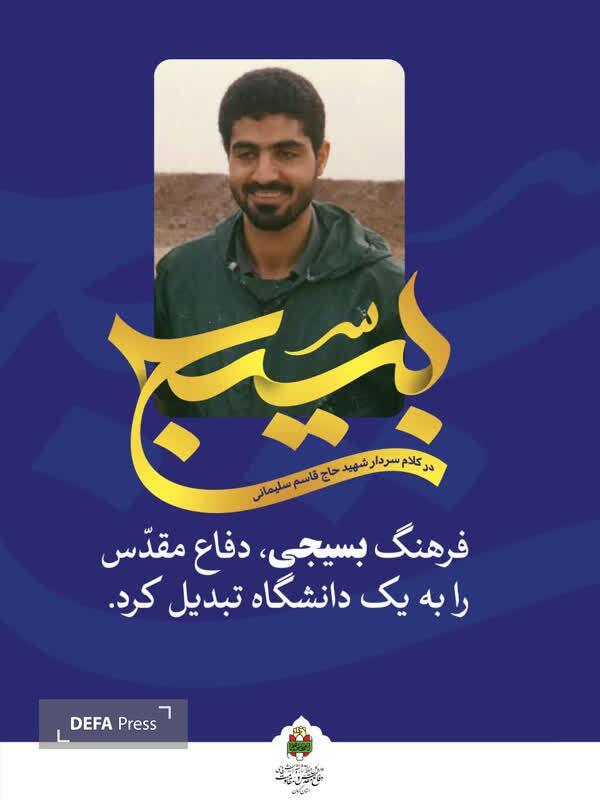 انتشار مجموعه پوسترهای «بسیج در کلام شهید حاج قاسم سلیمانی» در استان کرمان