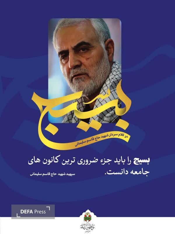 انتشار مجموعه پوسترهای «بسیج در کلام شهید حاج قاسم سلیمانی» در استان کرمان