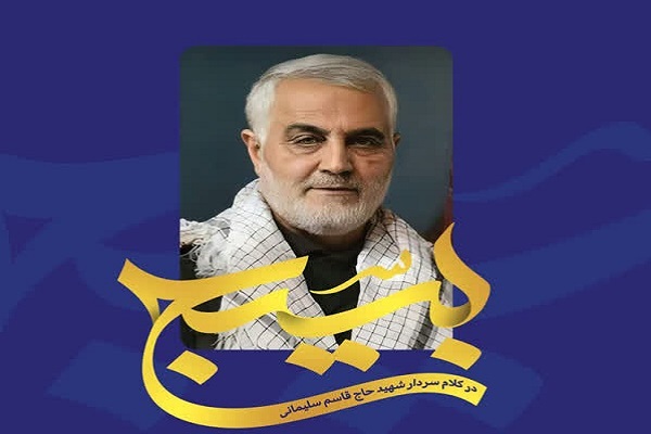 انتشار مجموعه پوسترهای «بسیج در کلام شهید حاج قاسم سلیمانی» در استان کرمان