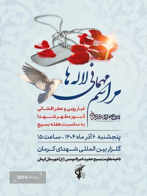 اطلاعیه مراسم «میهمانی لاله‌ها» در گلزار شهدای کرمان+پوستر