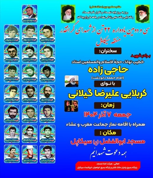 برگزاری یادواره شهدای منطقه سیکاپل آمل برگزاری یادواره شهدای منطقه سیکاپل آمل