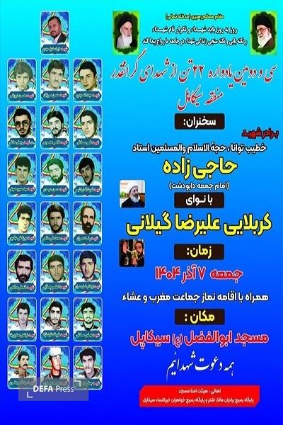 برگزاری یادواره شهدای منطقه سیکاپل آمل