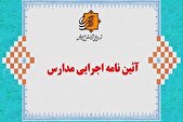 آیین‌نامه اجرایی مدارس در آستانه تصویب نهایی/ حذف «اخراج موقت» دانش آموز و افزایش اختیارات مدرسه