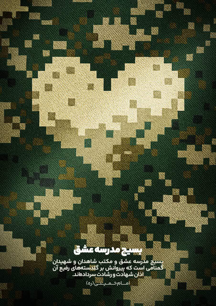 طرح/ بسیج مدرسه عشق ...