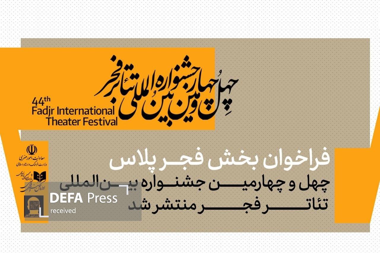 فراخوان بخش «فجرپلاس» چهلوچهارمین جشنواره بینالمللی تئاتر فجر منتشر شد فراخوان بخش «فجرپلاس» چهلوچهارمین جشنواره بینالمللی تئاتر فجر منتشر شد