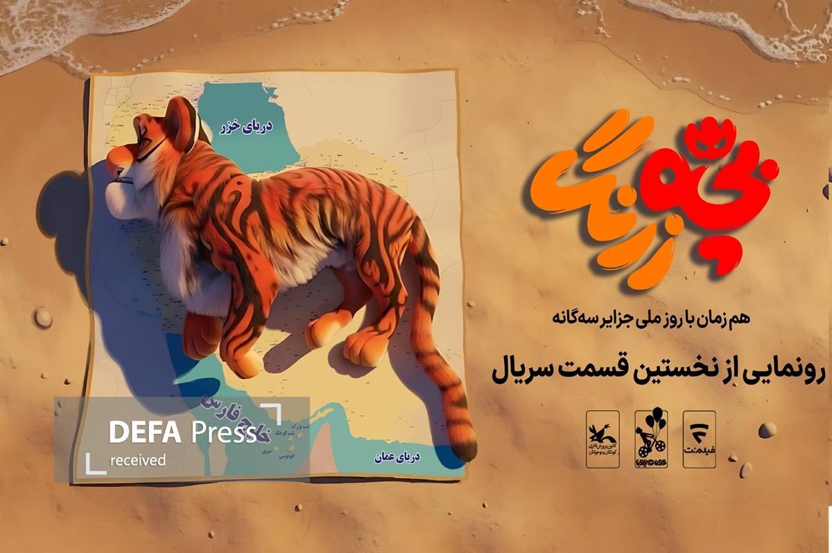 رونمایی از نخستین قسمت سریال «بچهزرنگ» در جزایر سهگانه رونمایی از نخستین قسمت سریال «بچهزرنگ» در جزایر سهگانه