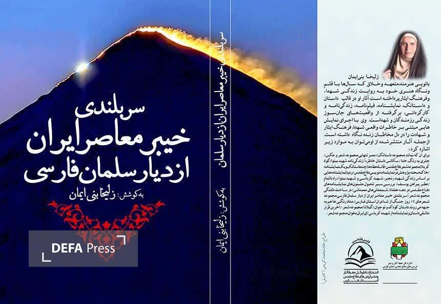 معرفی کتاب «سربلندی خیبر معاصر از دیار سلمان فارسی» معرفی کتاب «سربلندی خیبر معاصر از دیار سلمان فارسی»