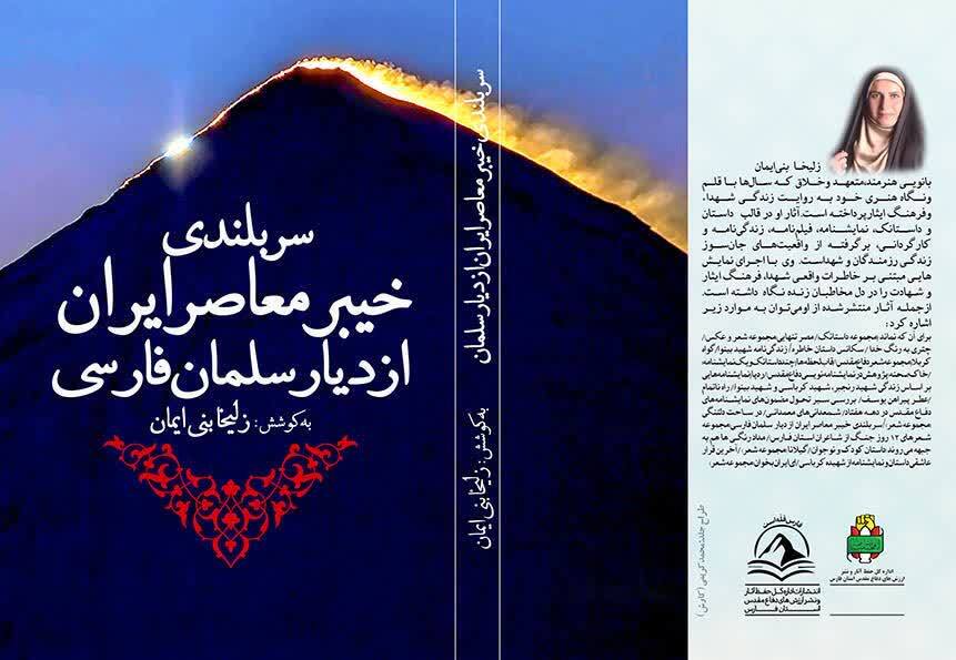 معرفی کتاب «سربلندی خیبر معاصر از دیار سلمان فارسی»