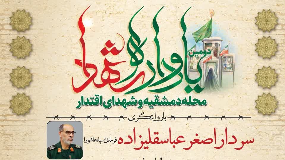 دومین یادواره شهدا محله دمشقیه و شهدای اقتدار