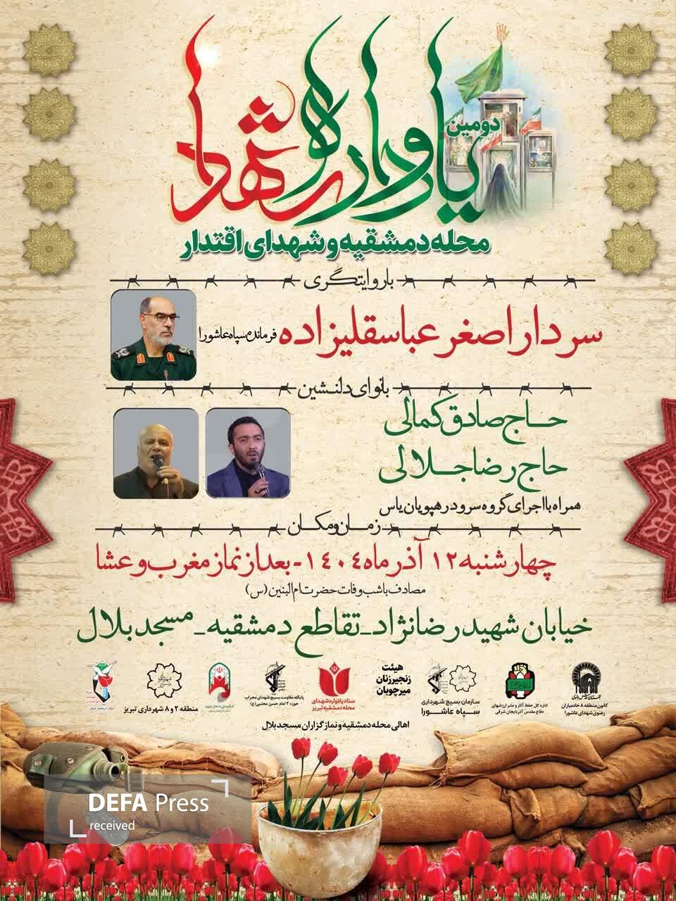 ومین یادواره شهدا محله دمشقیه و شهدای اقتدار