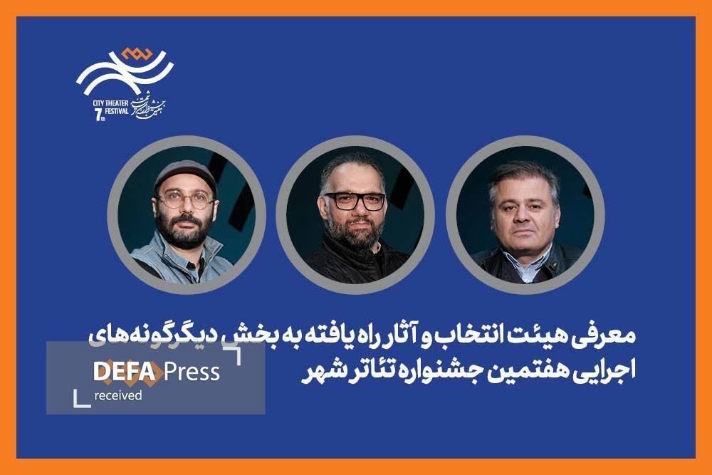 معرفی هیئت انتخاب و آثار راهیافته جشنواره تئاتر «شهر» معرفی هیئت انتخاب و آثار راهیافته جشنواره تئاتر «شهر»