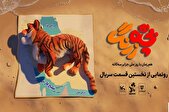 رونمایی از نخستین قسمت سریال «بچه‌زرنگ» در جزایر سه‌گانه