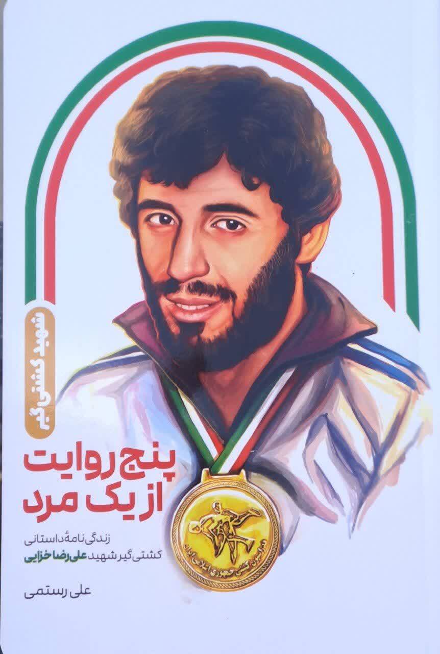 «پنج روایت از یک مرد» روایتی تازه از زندگی شهید علیرضا خزائی «پنج روایت از یک مرد» روایتی تازه از زندگی شهید علیرضا خزائی