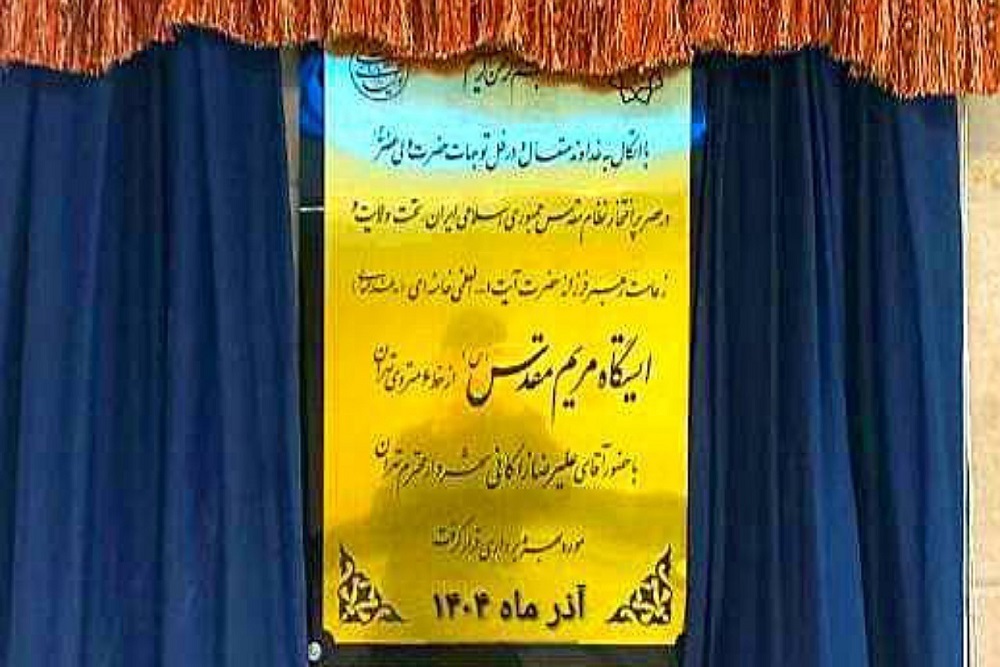 ایستگاه حضرت مریم (س) نمادی از صلح و امنیت در قلب پایتخت است ایستگاه حضرت مریم (س) نمادی از صلح و امنیت در قلب پایتخت است