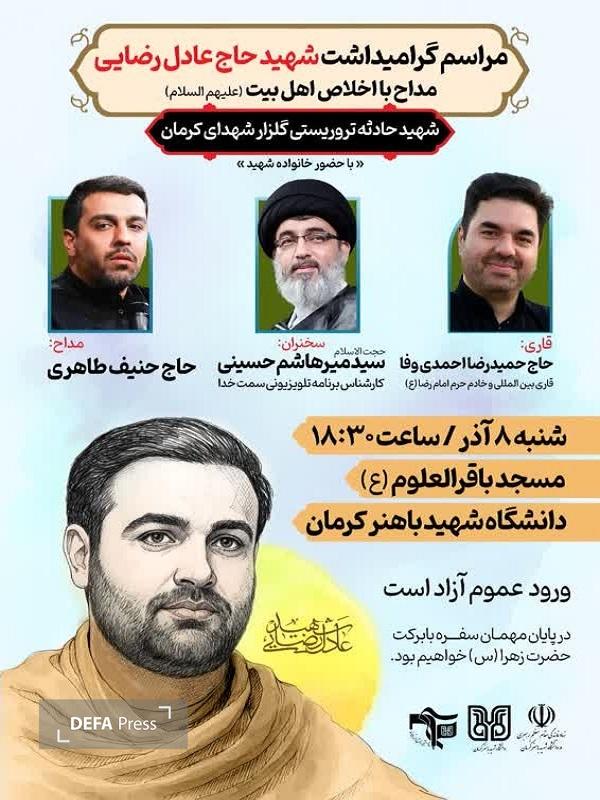 گرامیداشت شهید «عادل رضایی» با نوای مداحان در کرمان برگزار می شود+پوستر