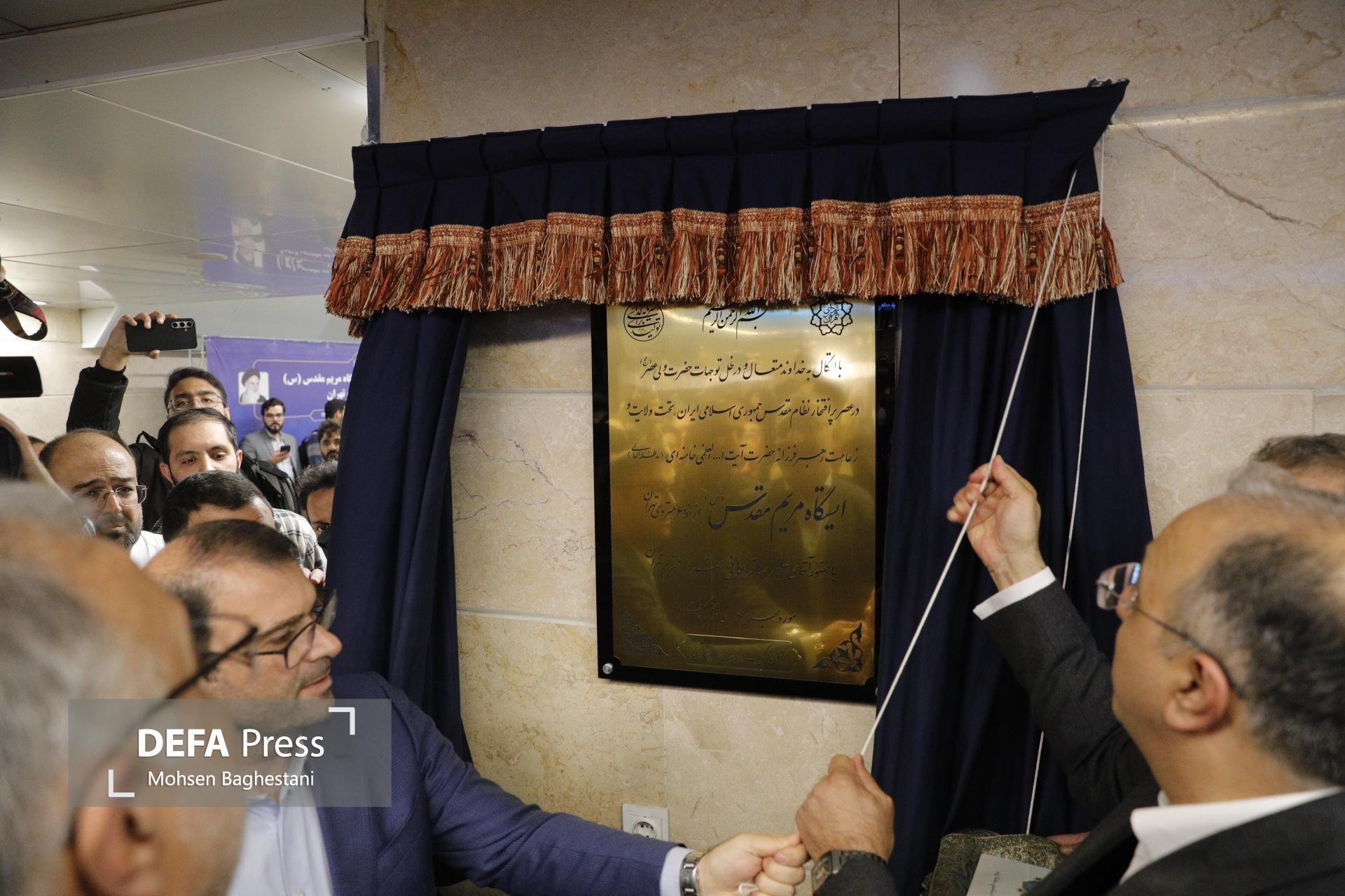 ایستگاه متروی «مریم مقدس (س)» افتتاح شد ایستگاه متروی «مریم مقدس (س)» افتتاح شد