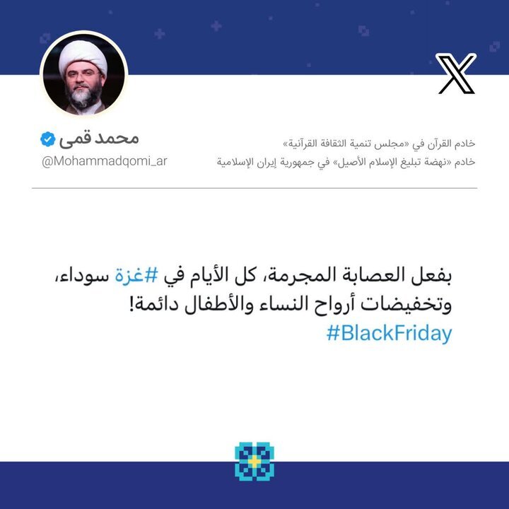 حجتالاسلام قمی: حراج جان زنان و کودکان غزه همیشگی است حجتالاسلام قمی: حراج جان زنان و کودکان غزه همیشگی است