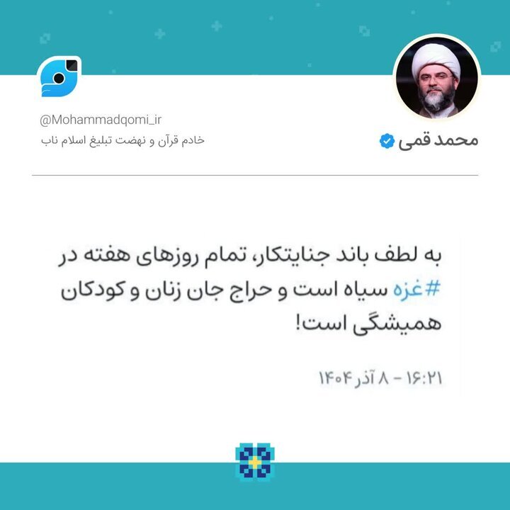 حجتالاسلام قمی: حراج جان زنان و کودکان غزه همیشگی است حجتالاسلام قمی: حراج جان زنان و کودکان غزه همیشگی است