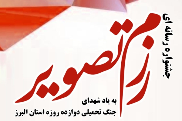 جشنواره رسانه‌ای رزم تصویر؛ فرصتی برای بازخوانی ایثار و شهادت در جنگ ۱۲ روزه