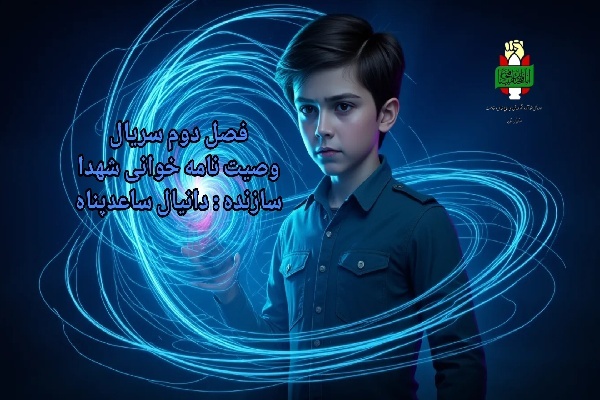 فیلم/ قسمت چهارم از مجموعه هوش مصنوعی وصیت نامه خوانی شهدای کردستان