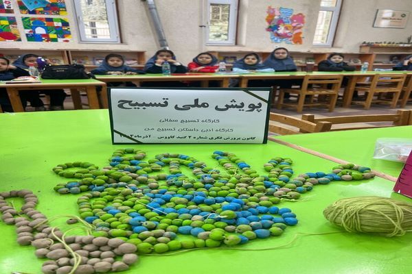 برگزاری پویش ملی «تسبیح» در کانون شماره ۲ گنبدکاووس استان گلستان