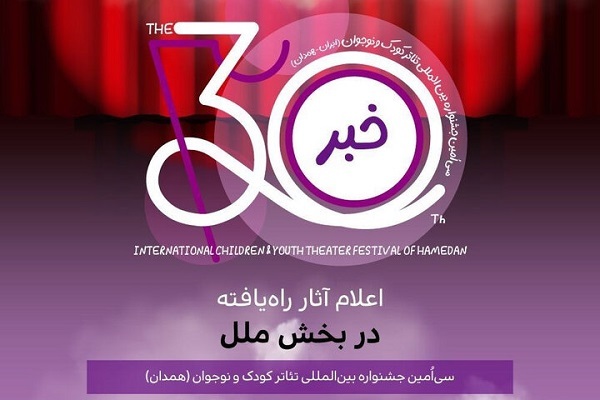 معرفی نمایش‌های راه‌یافته به بخش ملل جشنواره تئاتر کودک و نوجوان