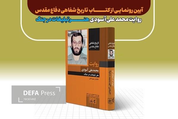کتاب تاریخ شفاهی دفاع مقدس؛ روایت سردار محمد علی آسودی رونمایی می‌شود