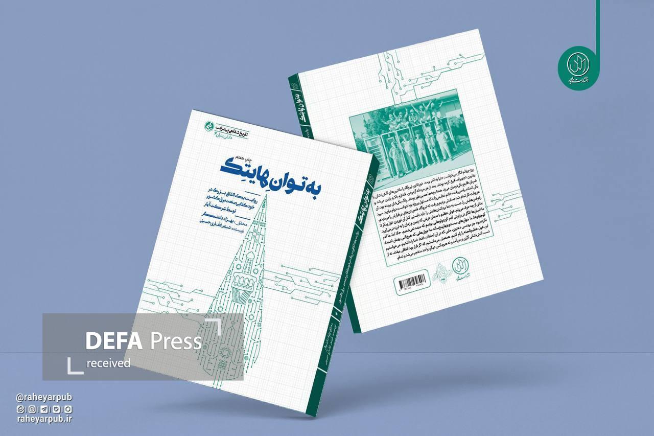 چاپ هشتم کتاب «به توان هایتک» روانه بازار نشر شد چاپ هشتم کتاب «به توان هایتک» روانه بازار نشر شد