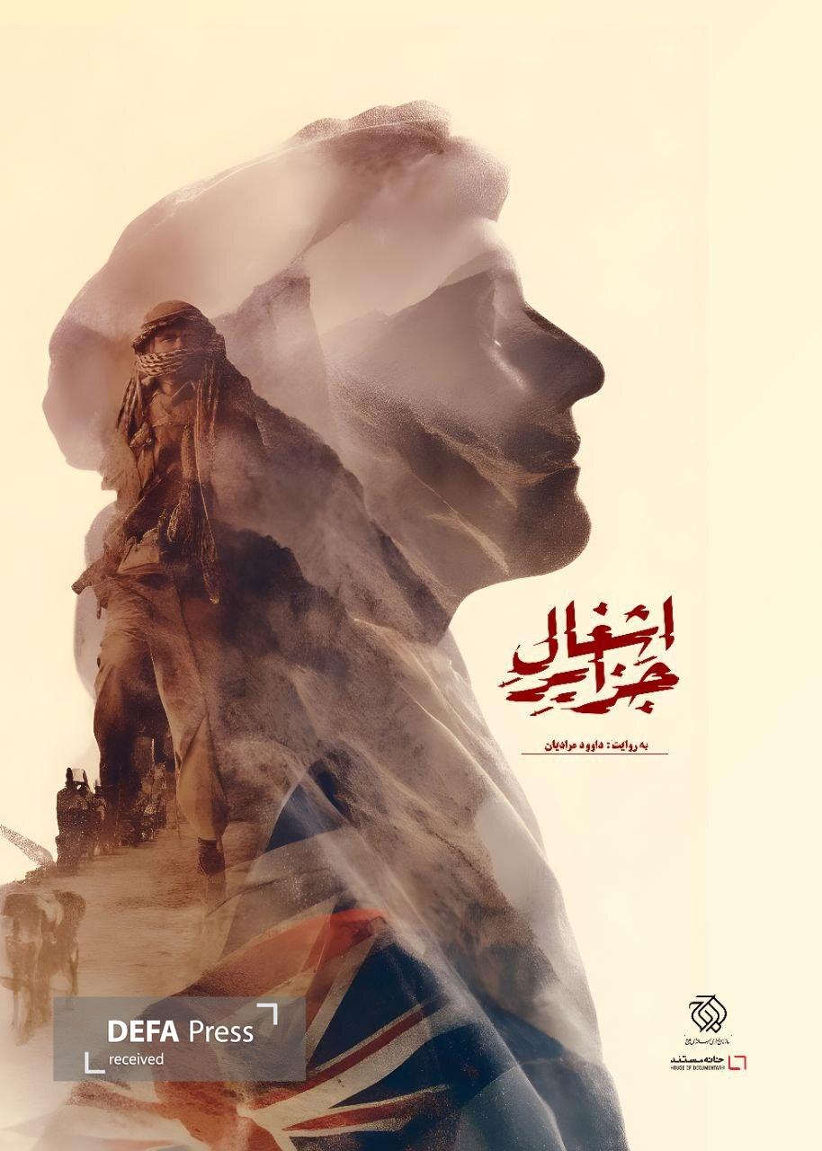 «اشغال جزایر» آماده نمایش شد/ رونمایی در جشنواره حقیقت «اشغال جزایر» آماده نمایش شد/ رونمایی در جشنواره حقیقت