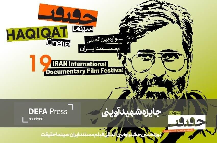 معرفی مستندهای جایزه شهید آوینی سینماحقیقت ۱۹ معرفی مستندهای جایزه شهید آوینی سینماحقیقت ۱۹