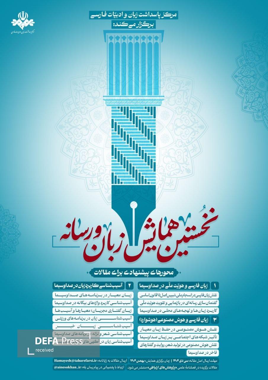 همایش زبان و رسانه در صدا و سیما همایش زبان و رسانه در صدا و سیما