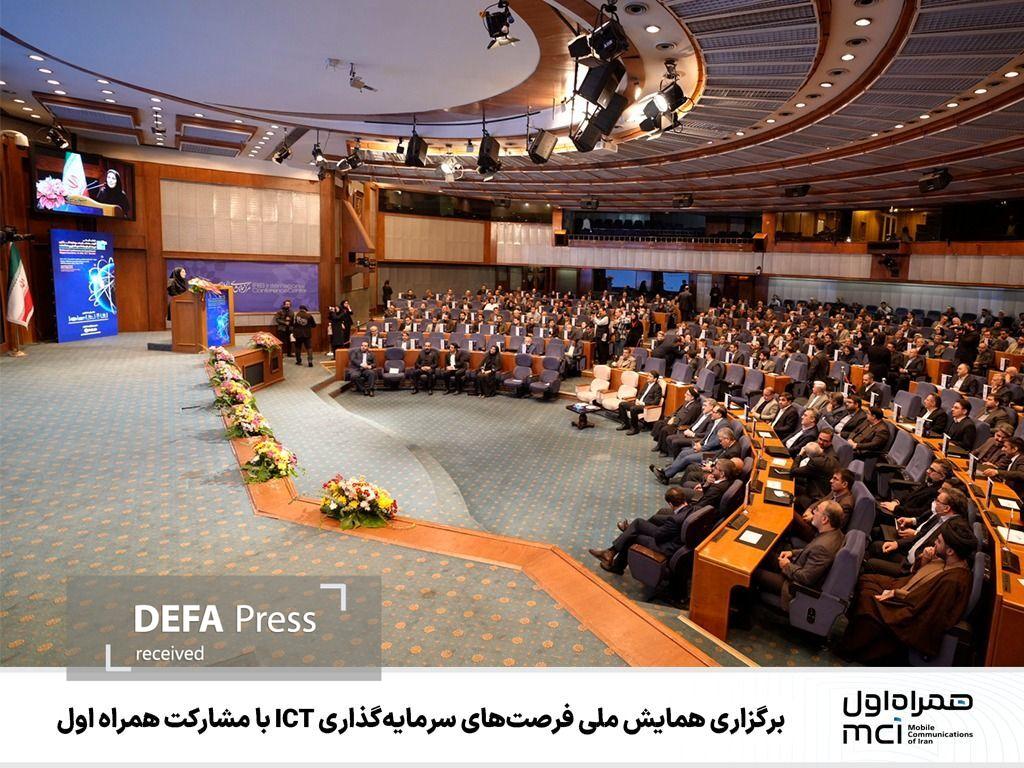 برگزاری همایش ملی فرصتهای سرمایهگذاری ICT با مشارکت همراه اول برگزاری همایش ملی فرصتهای سرمایهگذاری ICT با مشارکت همراه اول