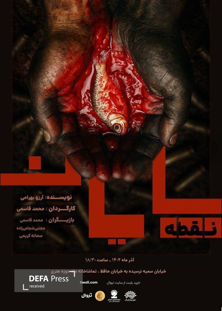 «نقطه، پایان» ویژه اصحاب رسانه روی صحنه میرود «نقطه، پایان» ویژه اصحاب رسانه روی صحنه میرود