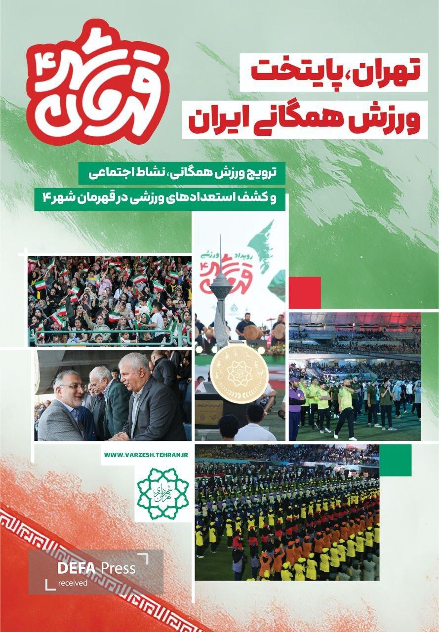 اکران «قهرمان شهر۴» در تهران با شعار «تهران رکورد زد» اکران «قهرمان شهر۴» در تهران با شعار «تهران رکورد زد»