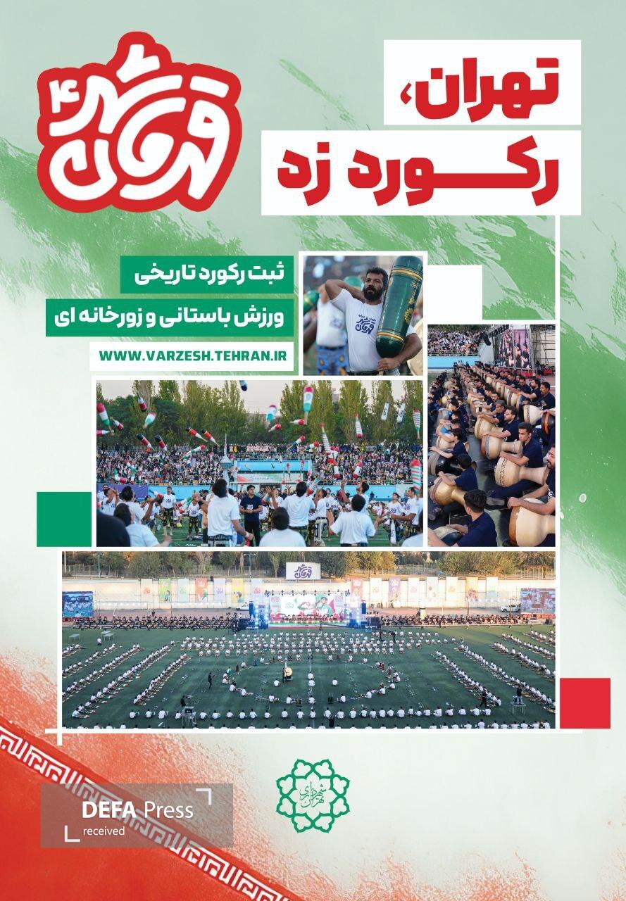 اکران «قهرمان شهر۴» در تهران با شعار «تهران رکورد زد» اکران «قهرمان شهر۴» در تهران با شعار «تهران رکورد زد»