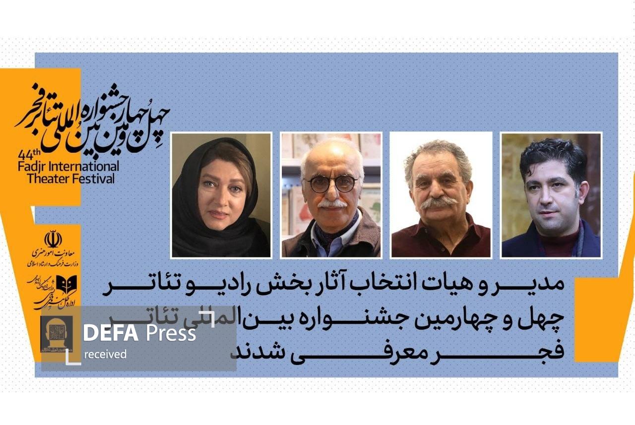 هیات انتخاب بخش آثار رادیوتئاتر چهلوچهارمین جشنواره بینالمللی تئاتر فجر معرفی شدند هیات انتخاب بخش آثار رادیوتئاتر چهلوچهارمین جشنواره بینالمللی تئاتر فجر معرفی شدند