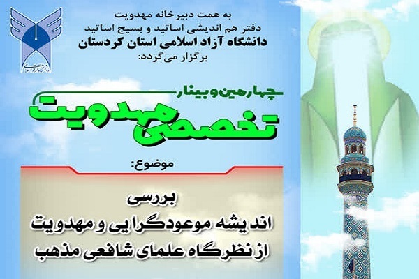 چهارمین وبینار تخصصی «مهدویت» در کردستان برگزار می‌شود