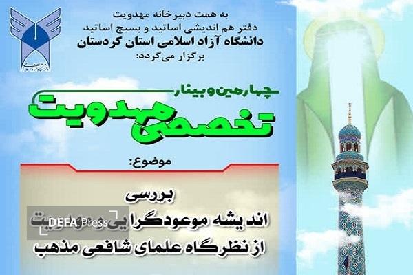 چهارمین وبینار تخصصی «مهدویت» در کردستان برگزار می‌شود