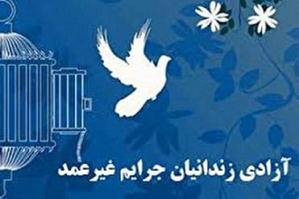 قوام:آزادی ۲۶ زندانی جرائم غیرعمد در استان کرمان در آستانه سال نو