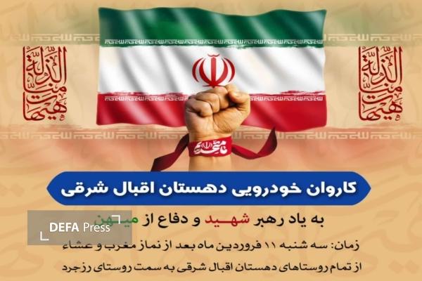 کاروان خودرویی دهستان اقبال شرقی قزوین، به یاد رهبر شهید برگزار میشود کاروان خودرویی دهستان اقبال شرقی قزوین، به یاد رهبر شهید برگزار میشود