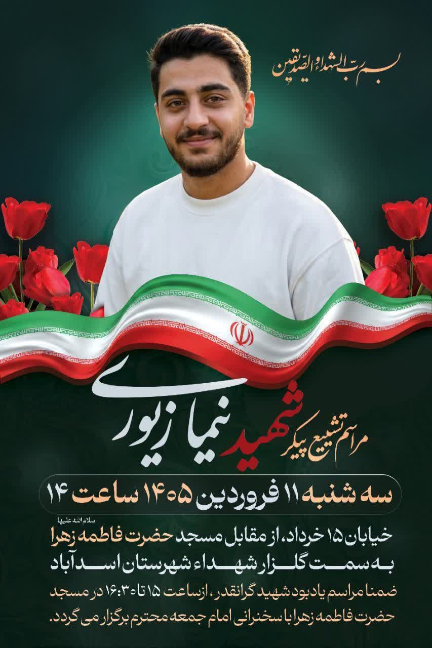 تشییع پیکر شهید «نیما زیوری» در اسدآباد تشییع پیکر شهید «نیما زیوری» در اسدآباد