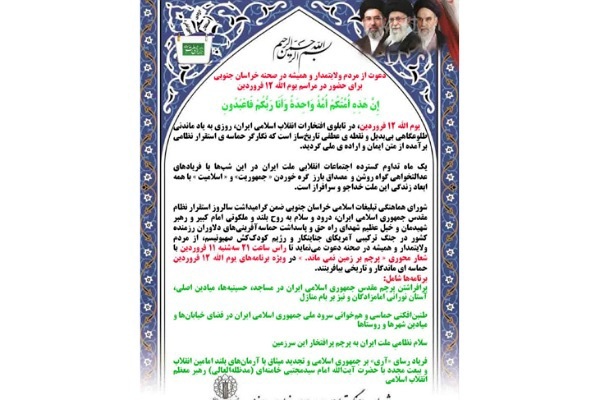 دعوت از مردم ولایتمدار و همیشه در صحنه خراسان جنوبی برای حضور در مراسم یوم الله 12 فروردین