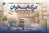 انتشارات امیرکبیر با پویش «تقدیم به آقای کتاب‌خوان» به یاری کتابفروشی‌ها شتافت