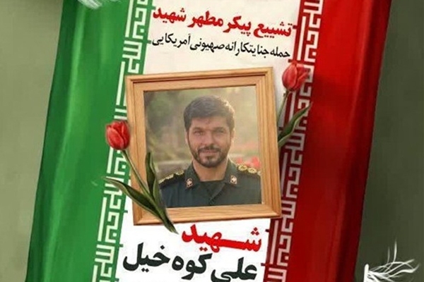 «علی کوه‌خیل»؛ پاسداری که امنیت مردم را با جان خود پاس داشت