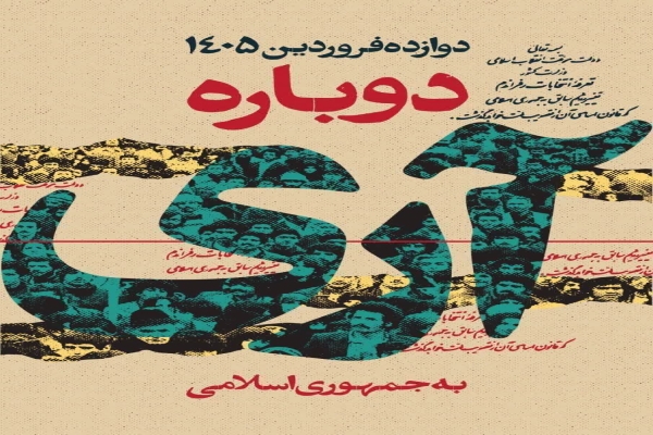 ۱۲ فروردین، روز تجلی استحکام و پیوند ملت و نظام